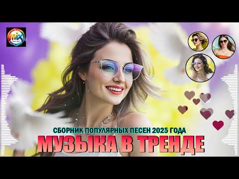 Видео: ХИТЫ 2025♫ СЛУШАТЬ МУЗЫКУ 2025 НОВИНКИ 🔲 КРУТАЯ МУЗЫКА В МАШИНУ 2025 💎 ЛУЧШАЯ МУЗЫКА МИКС 2025