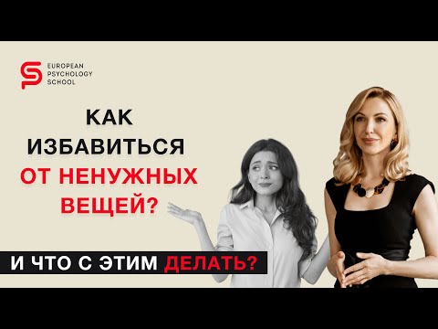 Видео: Как избавиться от ненужных вещей? И что с этим делать? Разбор психолога Кристины Кудрявцевой