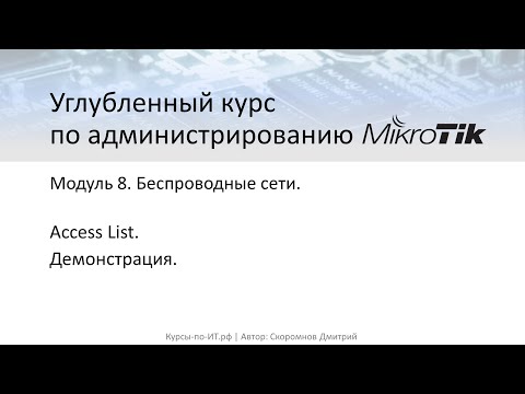 Видео: ✅ Настройка MikroTik. Wireless Access List