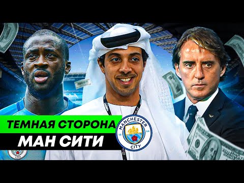 Видео: Мутные финансы,  "рабство" игроков, тайные переговоры | ТЕМНАЯ СТОРОНА «МАНЧЕСТЕР СИТИ»