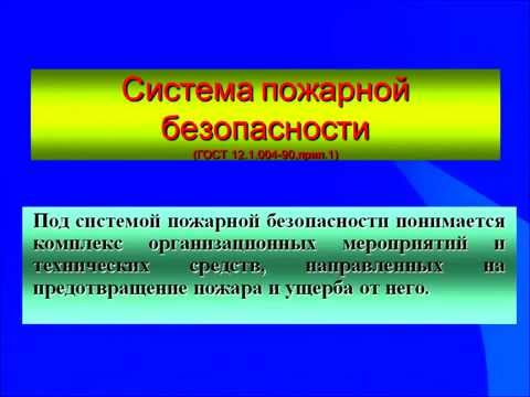 Видео: ФЗ №69 Пожарная безопасность