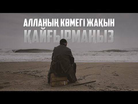 Видео: Қайғырмаңыз, Алланың көмегі жақын!