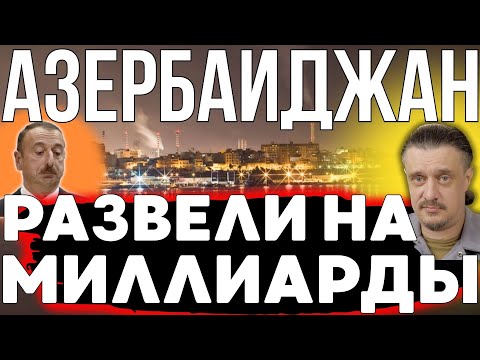 Видео: КАК АЗЕРБАЙДЖАН РАЗВЕЛИ НА МИЛЛИАРДЫ ДОЛЛАРОВ