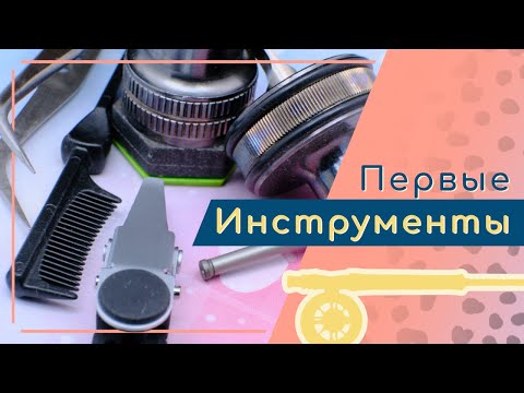 Видео: Инструменты для новичка