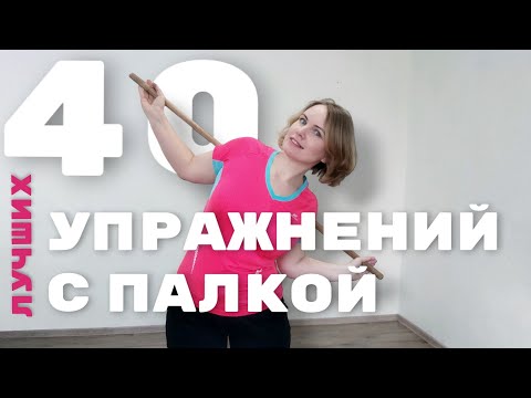 Видео: Упражнения с гимнастической палкой / Эксклюзивный комплекс / Exercises with a gymnastic stick