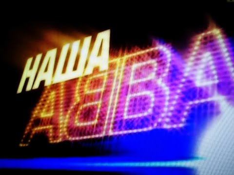 Видео: Секрет ABBA