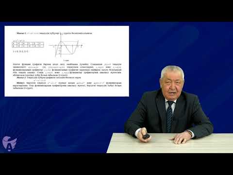 Видео: Аширбаев Н Қ  2 Бір белгісізі бар сызықтық емес теңдеулердің түбірлерін бөлектеу