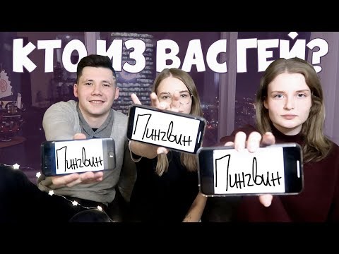 Видео: КТО ИЗ ВАС: ПИНГВИН, ДАША И ЛИНА