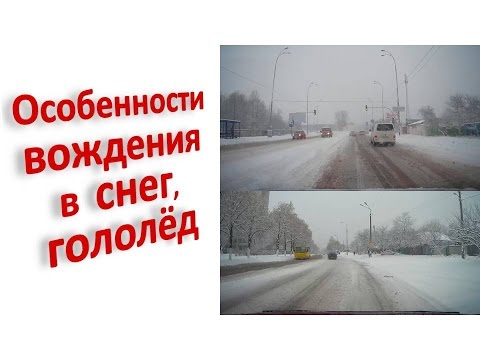 Видео: Особенности вождения зимой в снег гололёд