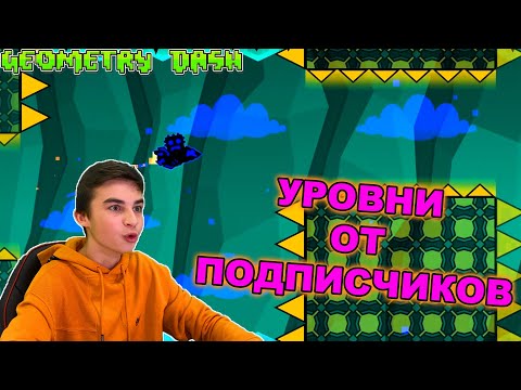 Видео: ПРОХОДИМ УРОВНИ ОТ ПОДПИСЧИКОВ В GEOMETRY DASH!