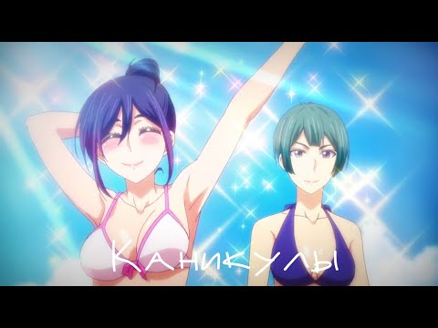 Видео: Аниме клип - Каникулы