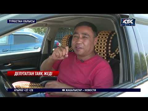 Видео: Түркістан облысында депутат кәсіпкерді соққыға жықты