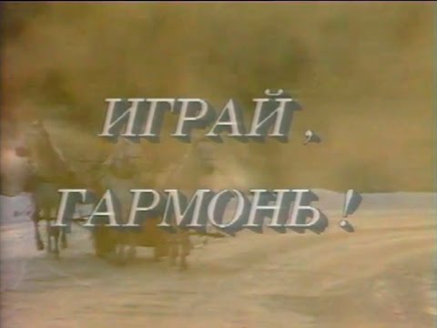 Видео: Играй, гармонь! | Вологда | ©1990 | часть 1
