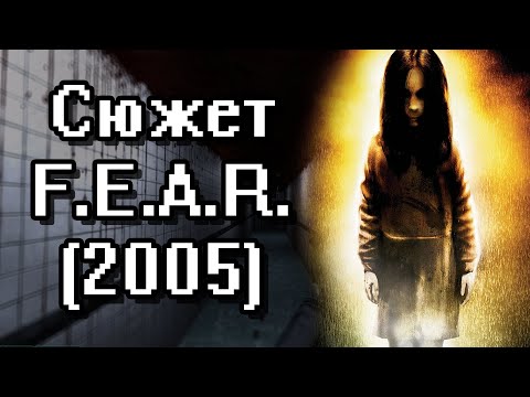Видео: Сюжет F.E.A.R. (2005) // Мой любимый хоррор