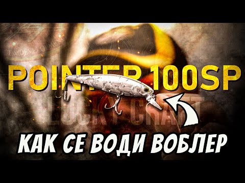 Видео: КАК СЕ ВОДИ ВОБЛЕР ЗА РИБОЛОВ НА ЩУКА - Lucky Craft Pointer 100sp