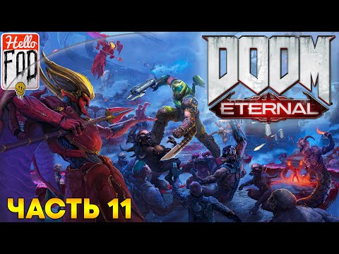Видео: Doom Eternal (Сложность: Кошмар) ➤ DLC: Древние боги ➤ Пристанище ➤ Часть 11
