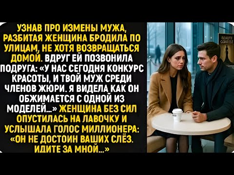 Видео: Она узнала о его измене… но встретила того, кто изменил всё