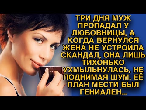 Видео: Жена ничего не сказала, когда муж вернулся от любовницы через 3 дня  Она лишь ухмыльнулась