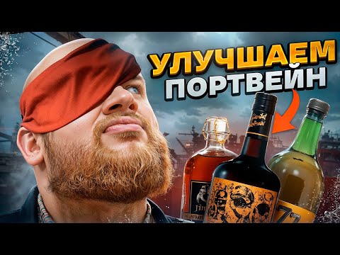 Видео: КАК ВКУСНО ПОПИТЬ ПОРТВЕЙН/ БАР ДЛЯ НАСТОЯЩИХ МОРЯКОВ