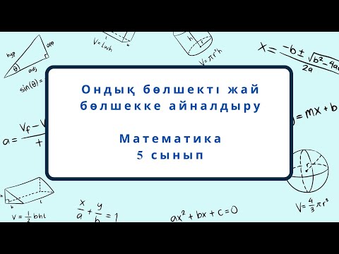 Видео: 3 тоқсан,Математика,5 сынып,14 сабақ