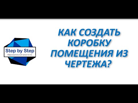 Видео: ШАГ #1. Как построить в 3ds max коробку помещения по имеющейся схеме?