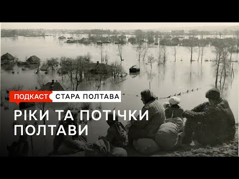 Видео: Річки та потічки Полтави. Подкаст. Стара Полтава. Сезон 1. Епізод 15.