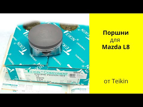 Видео: L8 (1.8L) Mazda поршни Teikin 42676