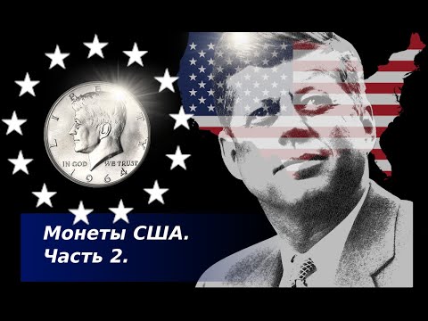 Видео: Монеты США. Часть 2.