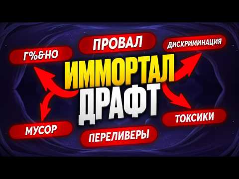 Видео: ТЕБЕ НЕ НУЖЕН ИММОРТАЛ ДРАФТ