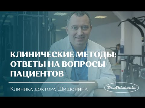 Видео: Клинические методы доктора Шишонина: Ответы на вопросы пациентов.