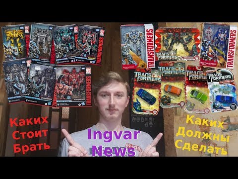 Видео: Ingvar News: Каких Трансформеров Стоит Брать Из Studio Series 2020 И Каких Должны Сделать!?