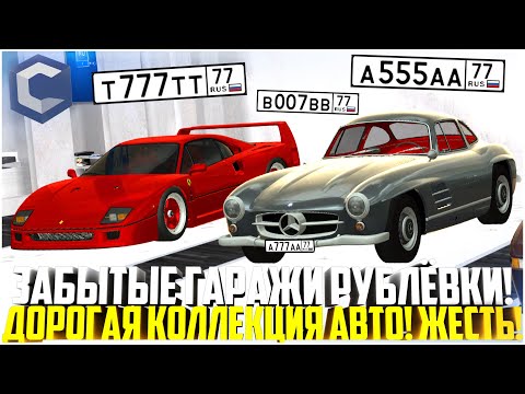 Видео: ЗАБЫТЫЕ ГАРАЖИ СТАРОЙ РУБЛЕВКИ! ДОРОГИЕ КОЛЛЕКЦИИ АВТО И НОМЕРОВ! ЭТО ЖЕСТЬ! - MTA CCDPLANET