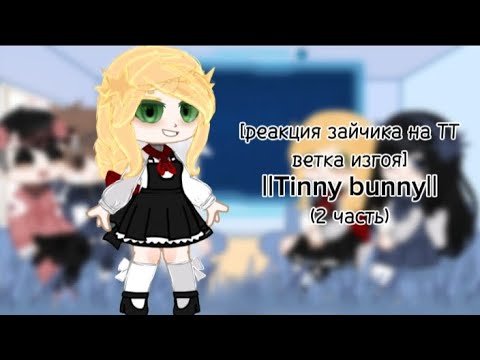 Видео: реакция зайчика на ТТ ветка изгоя ||Tinny bunny|| (2 часть)