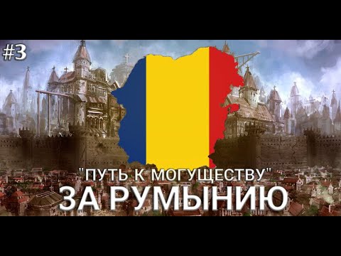 Видео: AGE OF HISTORY 3 - Прохождение за Румынию "Путь к могуществу" [#3]