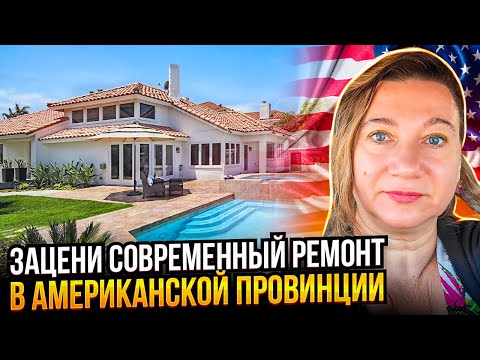 Видео: СОВРЕМЕННЫЙ АМЕРИКАНСКИЙ РЕМОНТ В ГЛУБИНКЕ🗽🛠ЗАЦЕНИМ ДОМ НА ПРОДАЖУ?