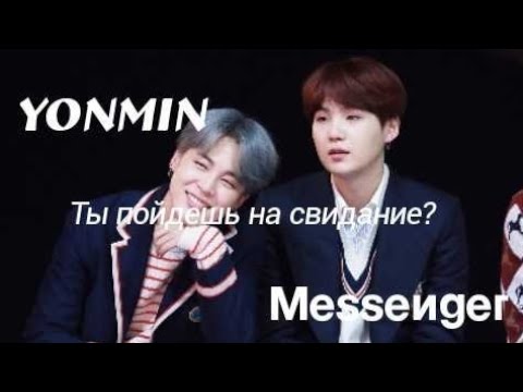 Видео: [MES] пойдешь на свидание? - Юнмины/Yonmin - BTS messenges