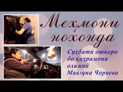 Видео: Сухбати ошкоро бо Мавзуна Чориева