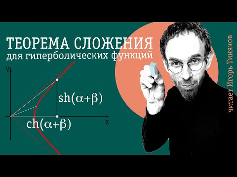 Видео: Теорема сложения для гиперболических функций