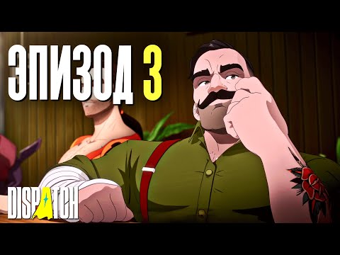 Видео: САБОТАЖ ВСЕЙ ПРОГРАММЫ | Dispatch | Прохождение #3