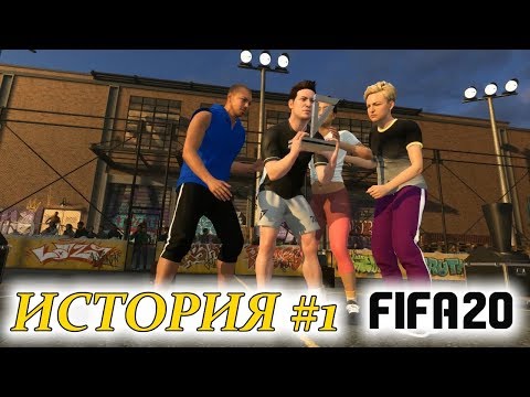 Видео: Прохождение FIFA 20 История #1 Теперь на улице