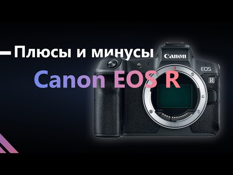 Видео: Плюсы и минусы Canon Eos R / Отзыв о фотоаппарате