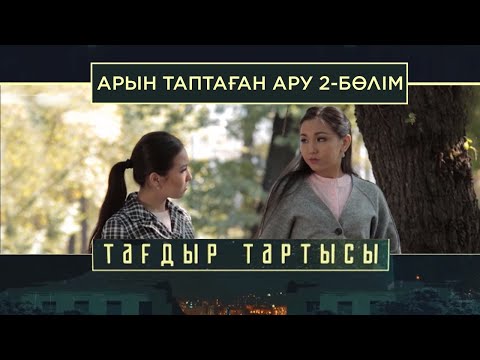 Видео: «Тағдыр тартысы». Арын таптаған ару. 2-бөлім