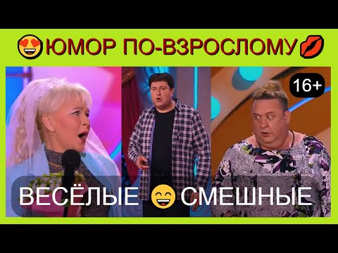 Видео: Юмор по-взрослому! 💋😍💖 Весёлые I Смешные [Сборник юмора 16+]  Юмор THE BEST #юмор #шутки #comedy