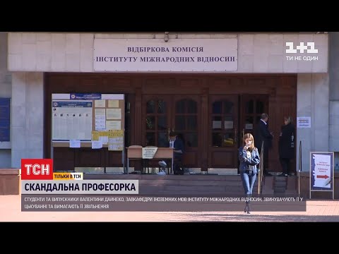 Видео: Студенти університету Шевченка розповіли про знущання професорки, яку президент нагородив орденом