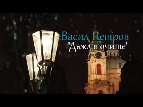 Видео: Васил Петров - Дъжд в очите/Vassil Petrov - Dajd v ochite(Official Lyric Video)