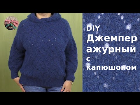 Видео: DIY Джемпер ажурный с капюшоном