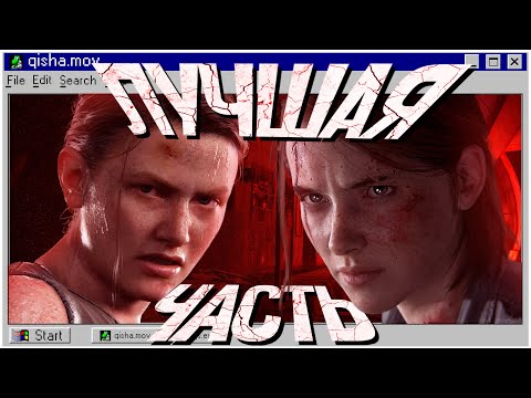 Видео: THE LAST OF US 2 ЛУЧШЕ ПЕРВОЙ