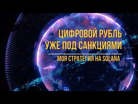 Видео: Цифровой рубль уже под санкциями  Solana стратегия