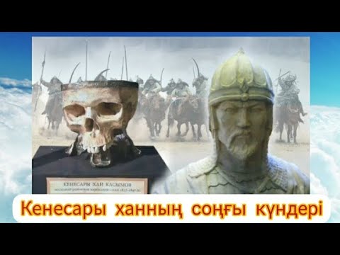 Видео: Кенесары ханның басын алардағы соңғы күндері.