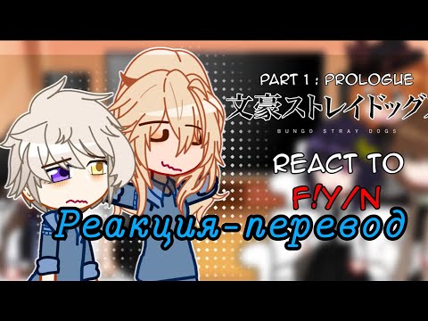 Видео: реакция бсд на т/и / bsd react to y/n / реакция великий из бродячих псов